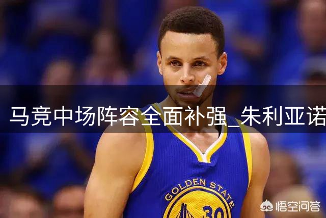 马竞中场阵容全面补强 朱利亚诺西蒙尼提前归队备战